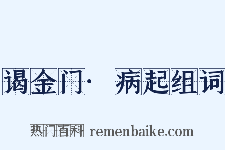 谒金门·病起组词是什么意思的图片